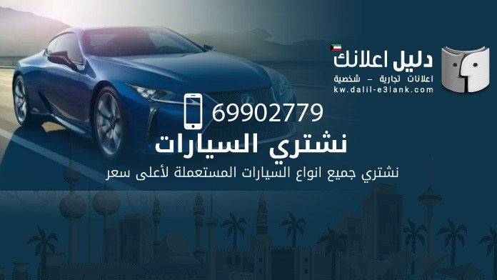 نشتري السيارات المستعملة بالكويت