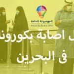 حالة إصابة بفيروس كورونا فى البحرين