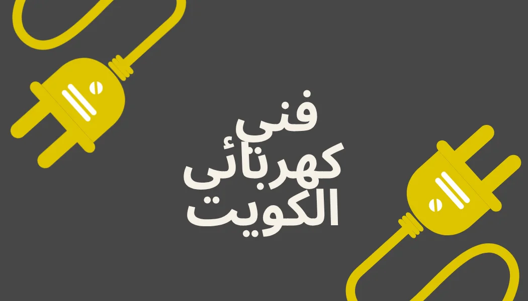 افضل فني كهربائي في الكويت