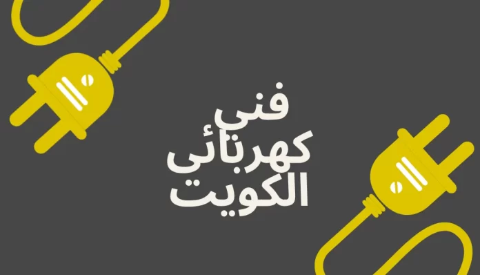افضل فني كهربائي في الكويت