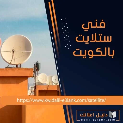 افضل فني ستلايت بالكويت – تركيب، صيانة، وضبط ترددات باحتراف