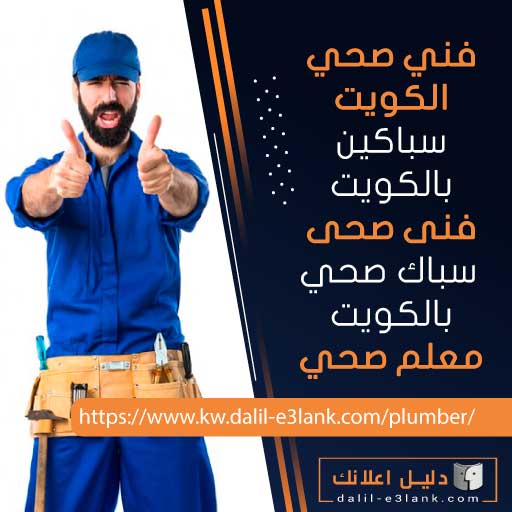 افضل فني صحي بالكويت 24/7 — تشخيص ذكي، حلول جذرية، وضمان مكتوب