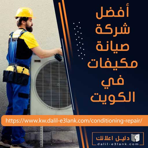 افضل فني تكييف بالكويت — تشخيص سريع، صيانة دقيقة، وتركيب محسوب