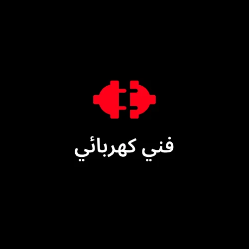فني كهربائي الكويت