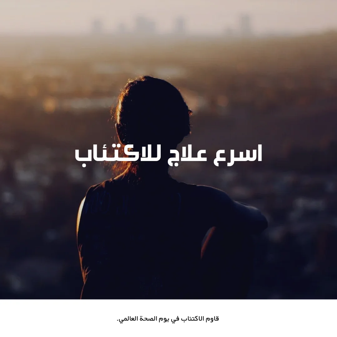 اسرع علاج للاكتئاب