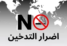 اضرار التدخين الصحية على القلب والرئتين – دليل شامل اضرار التدخين