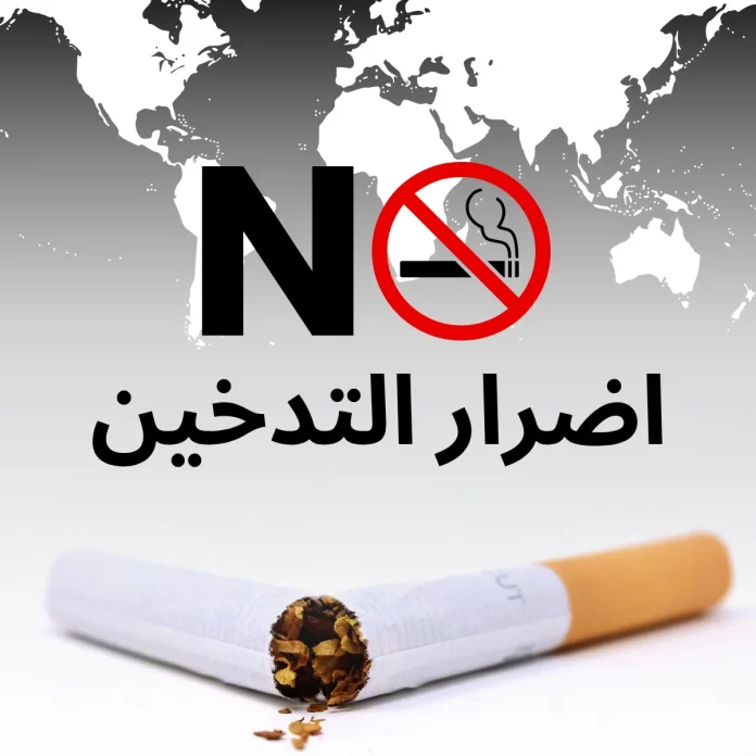 اضرار التدخين