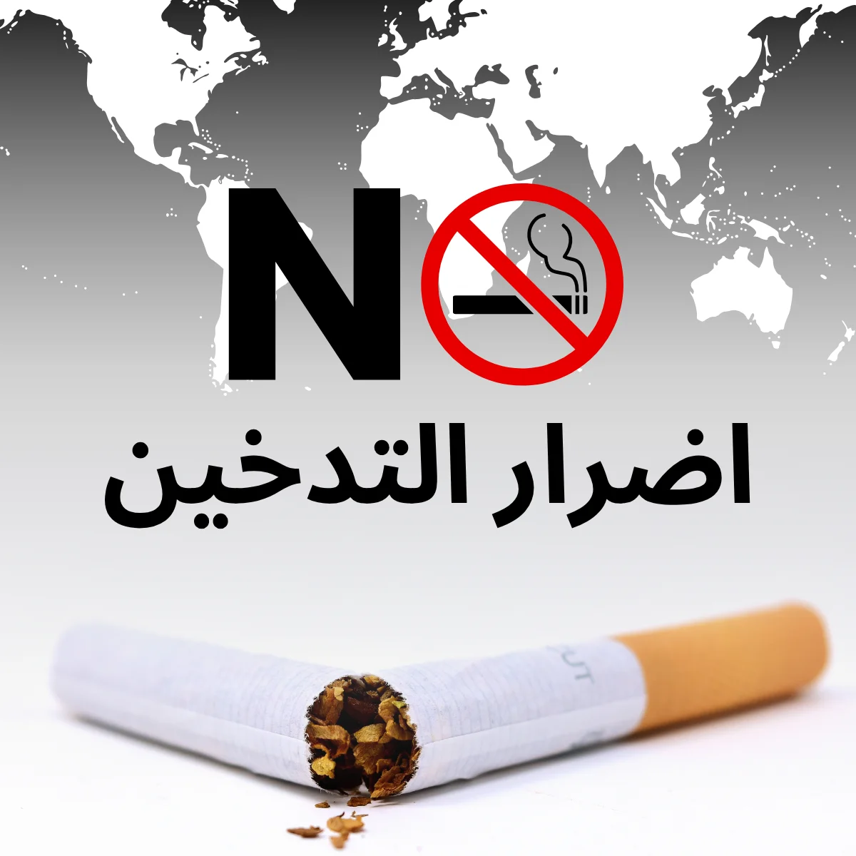 اضرار التدخين