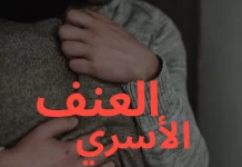 العنف الأسري العنف الأسري