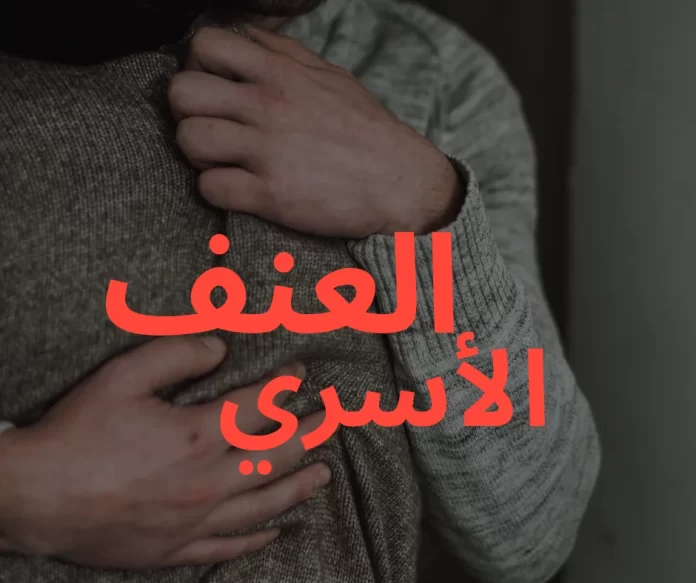 العنف الأسري