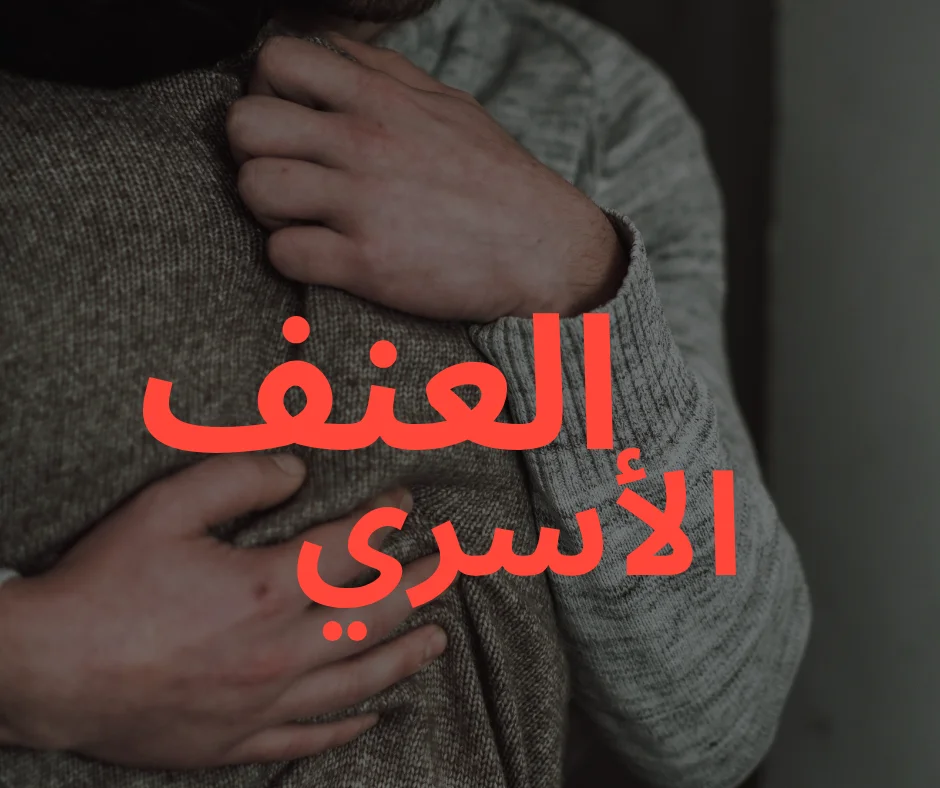 العنف الأسري
