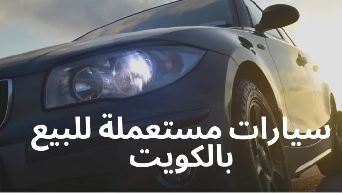 سيارات مستعملة للبيع بالكويت