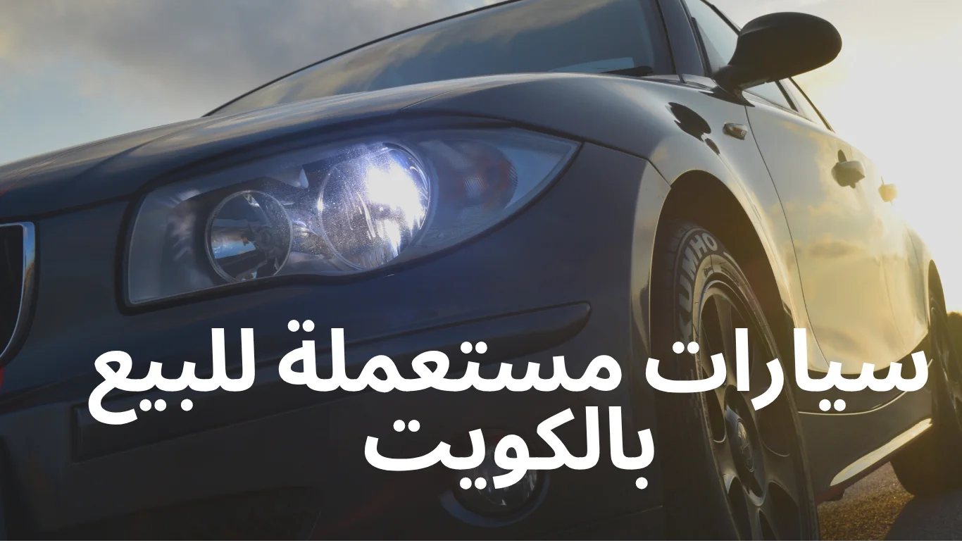 سيارات مستعملة للبيع بالكويت