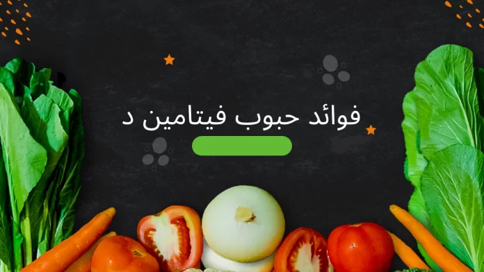 فوائد حبوب فيتامين د
