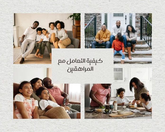 كيفية التعامل مع المراهقين