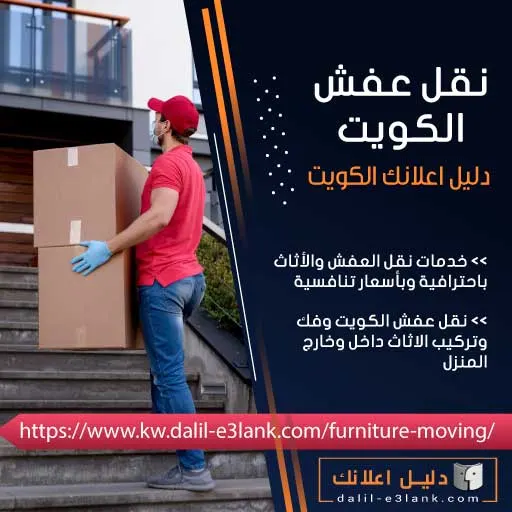 افضل شركة نقل عفش بالكويت – تغليف/فك/تركيب/سيارات مجهّز