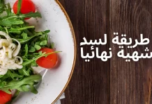 طريقة لسد الشهية طريقة لسد الشهية