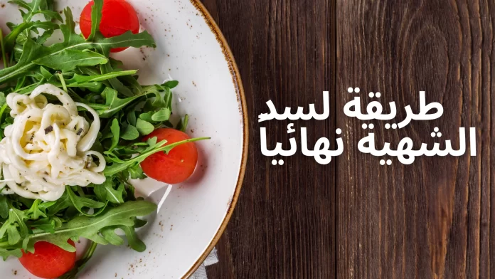 طريقة لسد الشهية