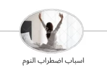 اضطراب النوم: تعرف على الأسباب وابدأ علاجك لاستعادة نوم هادئ اسباب اضطراب النوم