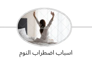 اسباب اضطراب النوم