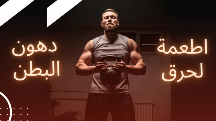 أطعمة لحرق دهون البطن أطعمة لحرق دهون البطن