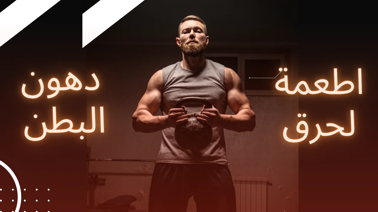 أطعمة لحرق دهون البطن